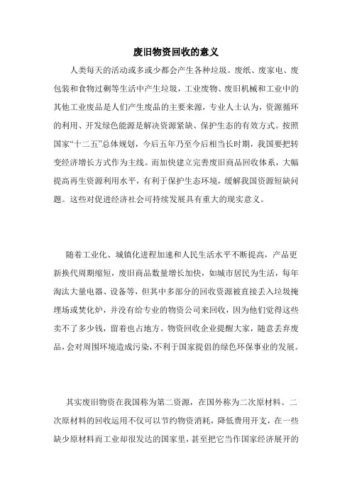 废旧物资回收的意义