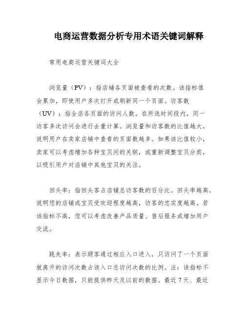 电商运营数据分析专用术语关键词解释
