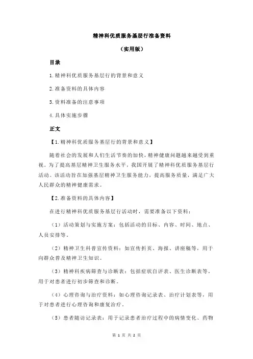 精神科优质服务基层行准备资料