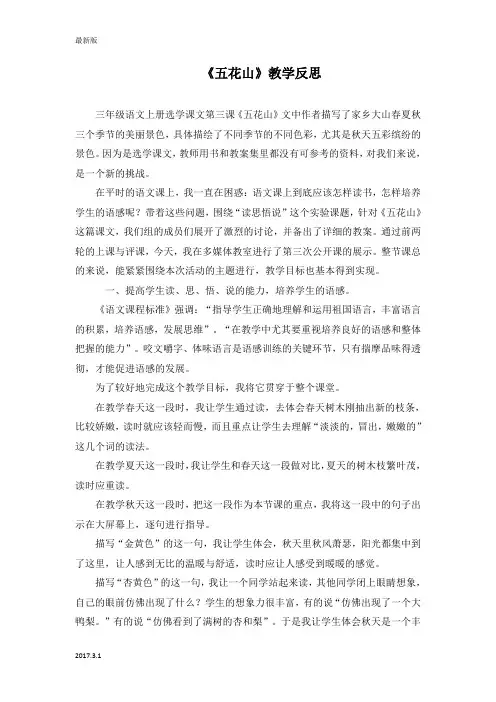 (人教新课标)三年级语文上册教学反思 五花山 1
