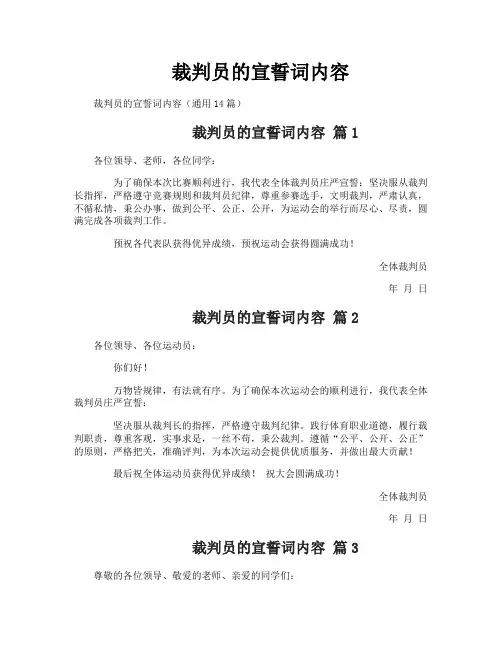 裁判员的宣誓词内容