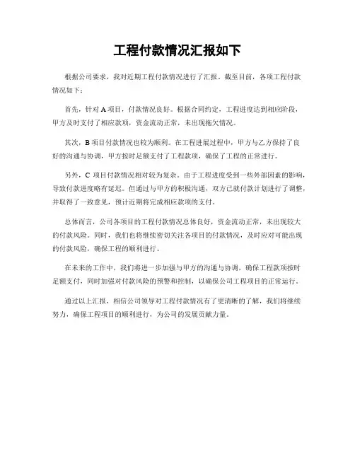 工程付款情况汇报如下