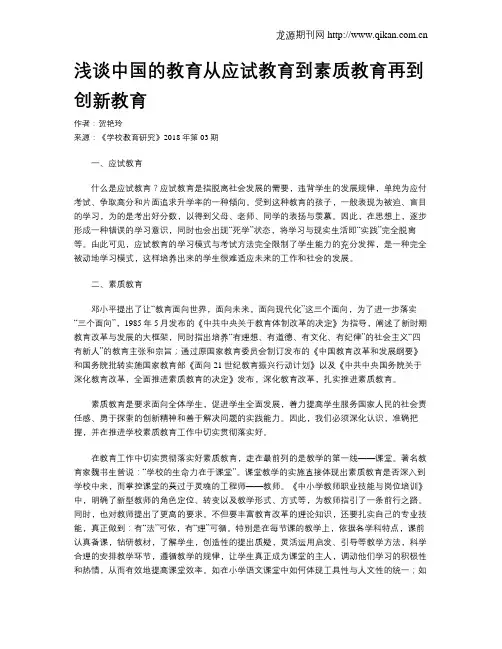 浅谈中国的教育从应试教育到素质教育再到创新教育
