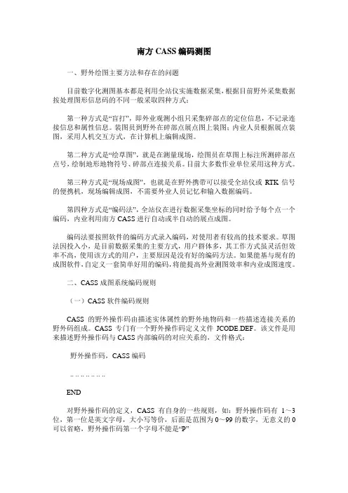 南方CASS编码测图