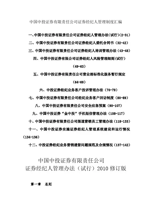 中国中投证券有限责任公司证券经纪人管理制度汇编.