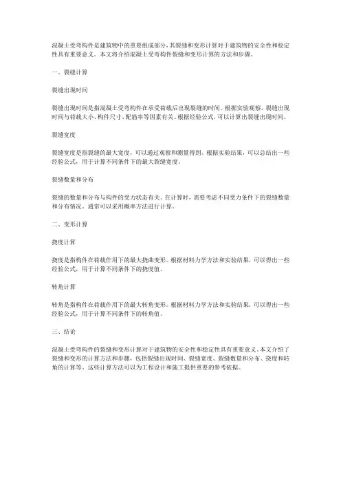 混凝土受弯构件裂缝和变形计算