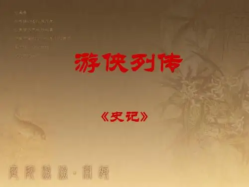 高中语文《游侠列传》PPT10