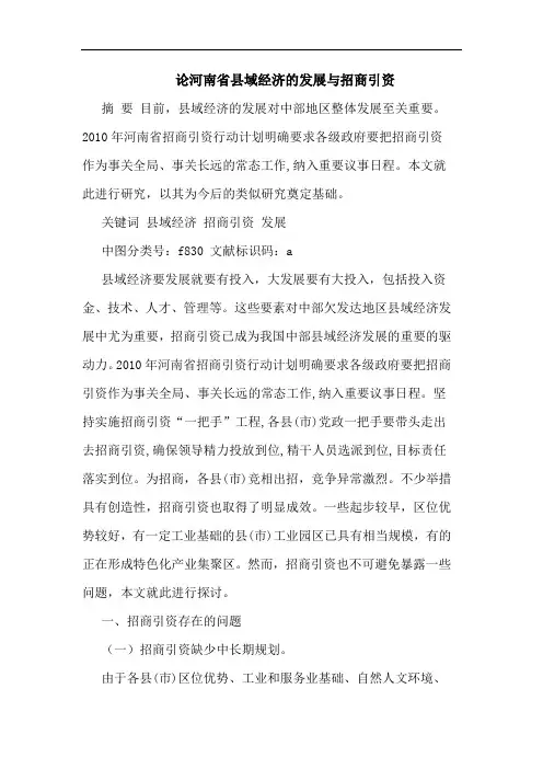 河南省县域经济发展与招商引资论文