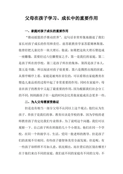 父母在孩子学习、成长中的重要作用