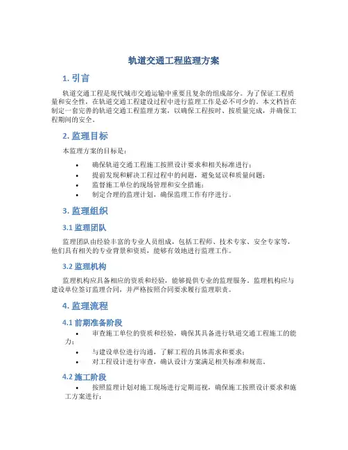 轨道交通工程监理方案