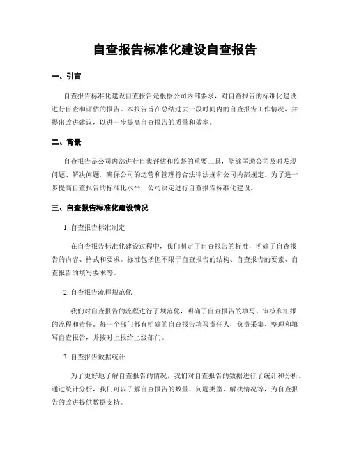 自查报告标准化建设自查报告