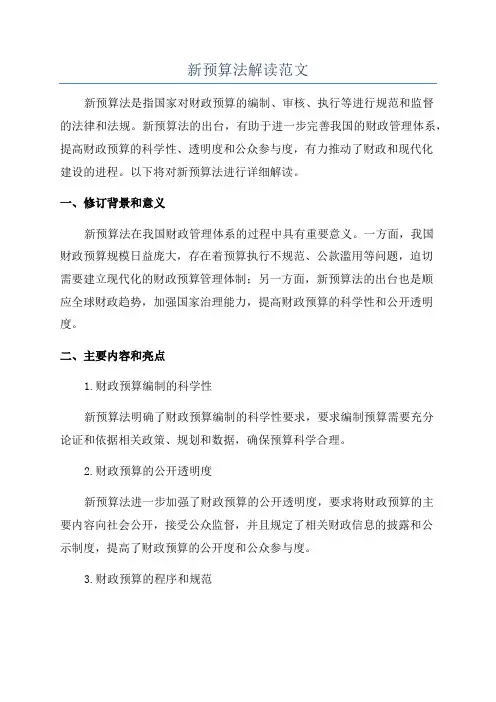 新预算法解读范文