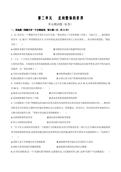 2019-2020学年高一历史中外历史纲要下册单元检测第三单元 走向整体的世界(B卷)(原卷版)