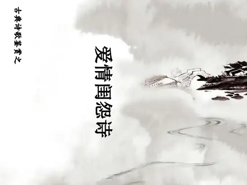 高考《爱情闺怨诗》复习课件(33张PPT)