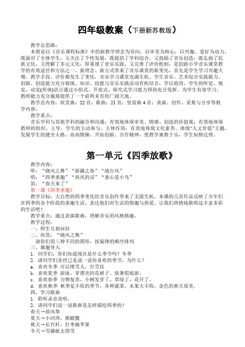 国标苏少版小学音乐四年级下册全册教案