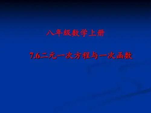 二元一次方程和一次函数 教学课件