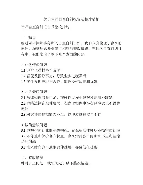 关于律师自查自纠报告及整改措施