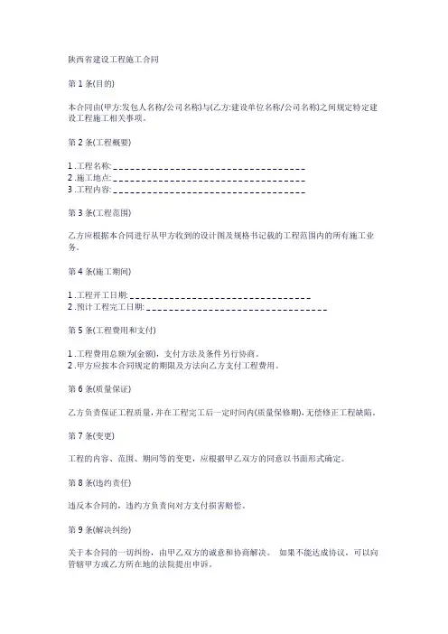 陕西建设工程施工合同示范文本