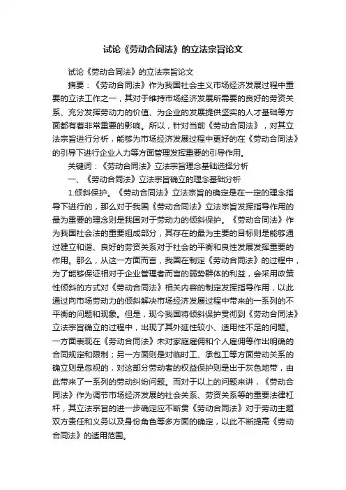 试论《劳动合同法》的立法宗旨论文