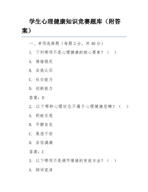 学生心理健康知识竞赛题库(附答案)