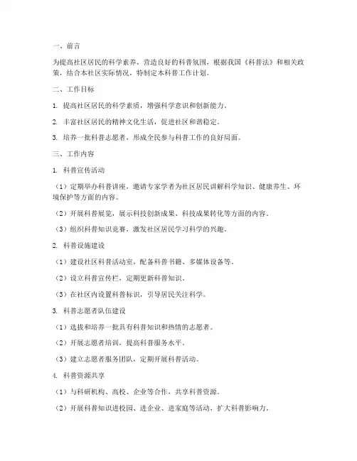 社区科普工作计划模板范文