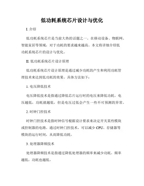 低功耗系统芯片设计与优化