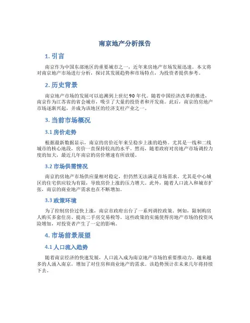 南京地产分析报告