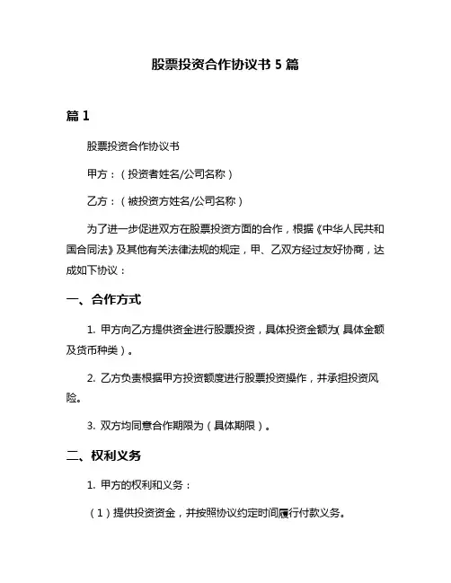 股票投资合作协议书5篇