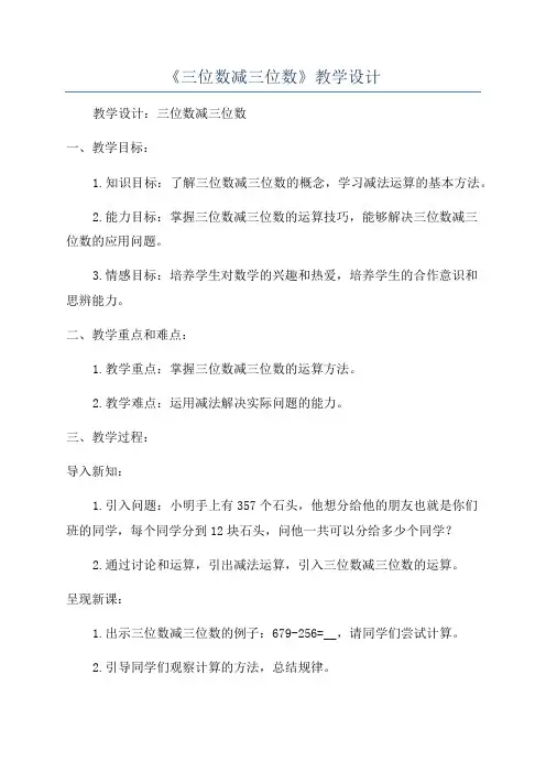 《三位数减三位数》教学设计