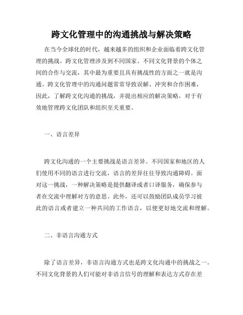 跨文化管理中的沟通挑战与解决策略