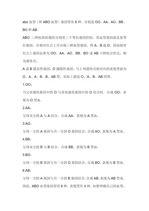 abo基因分型