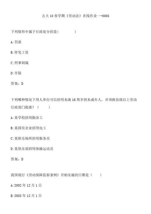吉大18春学期《劳动法》在线作业一-0005.3F792A0C-CE4A-4F43-A054-69475AC1B34C(总10页)