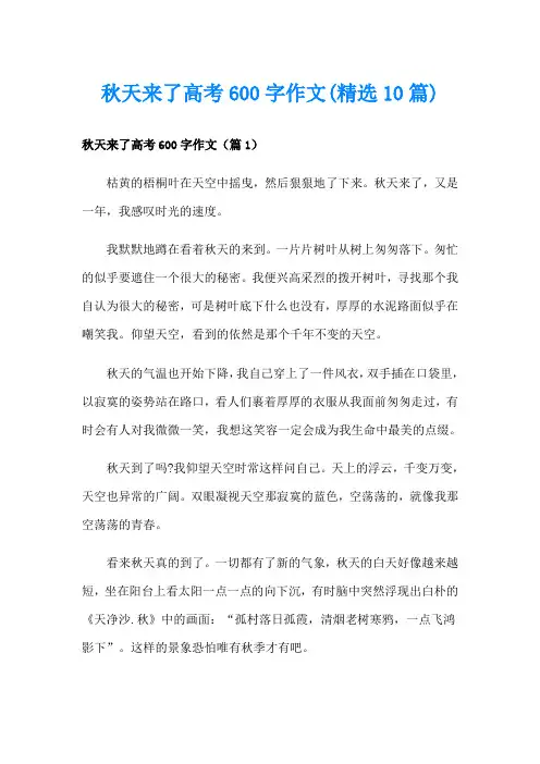 秋天来了高考600字作文(精选10篇)