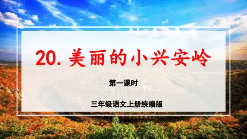 小学语文 三年级上册 第20课《美丽的小兴安岭》(第一课时)(教学课件)-( 统编版)