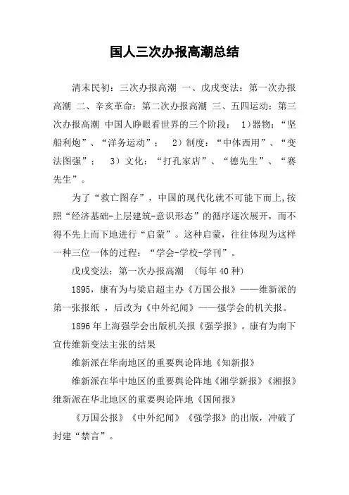 国人三次办报高潮总结