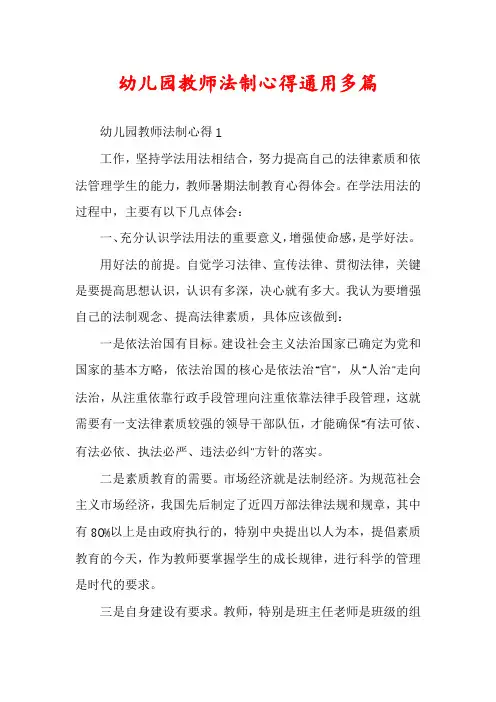 幼儿园教师法制心得通用多篇