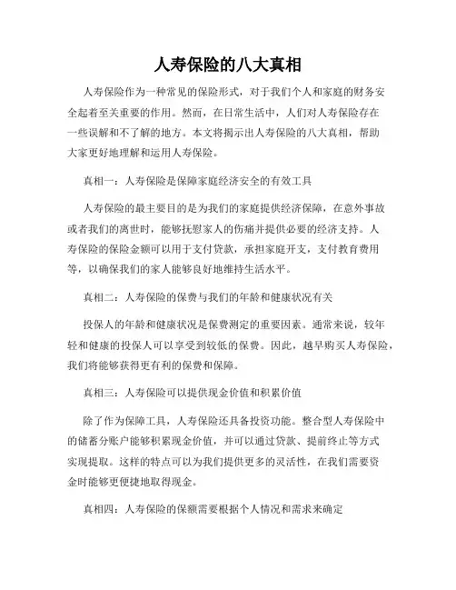 人寿保险的八大真相