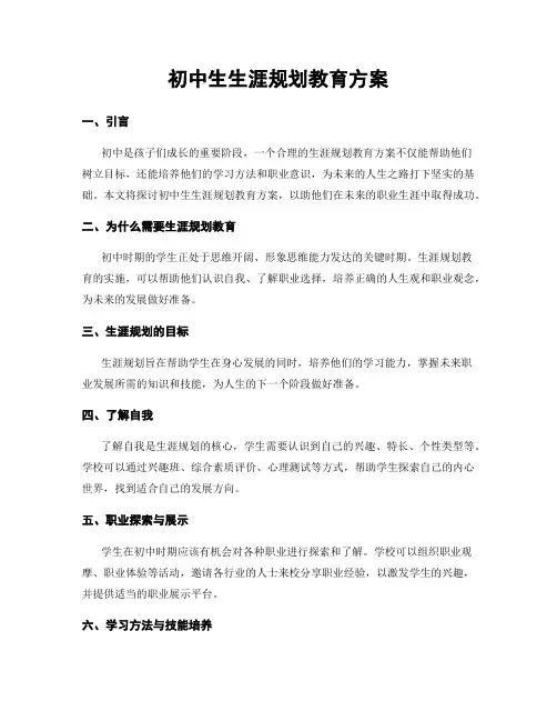 初中生生涯规划教育方案