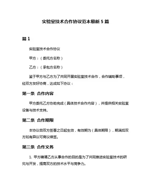 实验室技术合作协议范本最新5篇