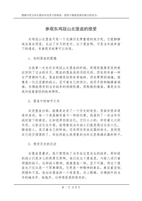 参观东鸡冠山北堡垒的感受