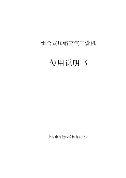 组合式压缩空气干燥机操作说明书 风冷通用型  申行健