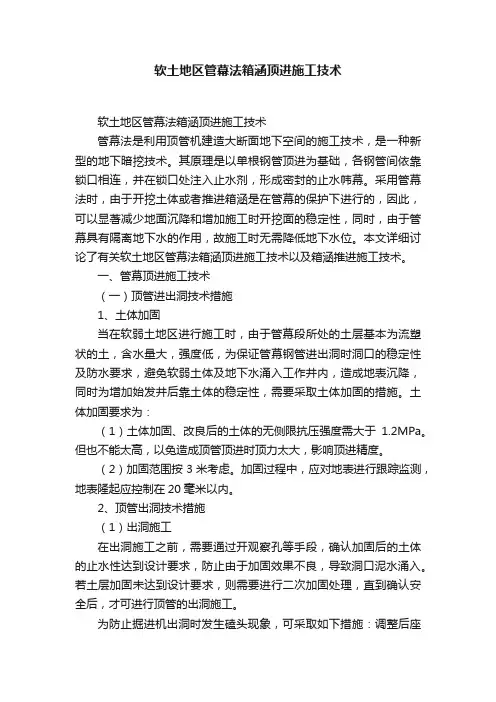 软土地区管幕法箱涵顶进施工技术