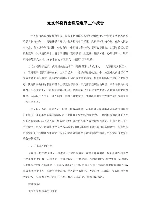 党支部委员会换届选举工作报告