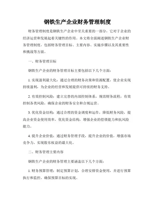 钢铁生产企业财务管理制度