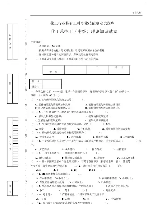 化工总控工中级工理论考核模拟试卷习题.docx