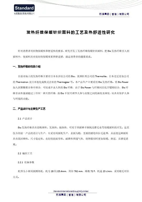 发热纤维保暖针织面料的工艺及热舒适性研究
