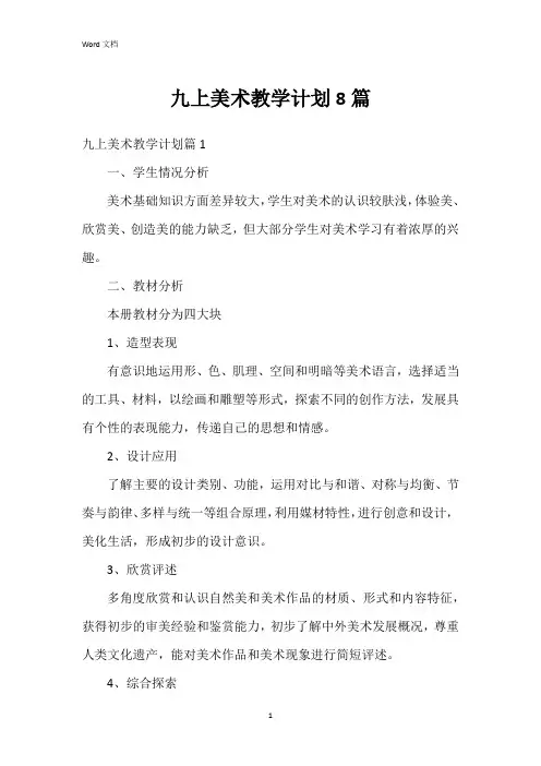 九上美术教学计划8篇