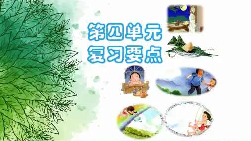 部编版一年级下册语文第四单元复习总结要点