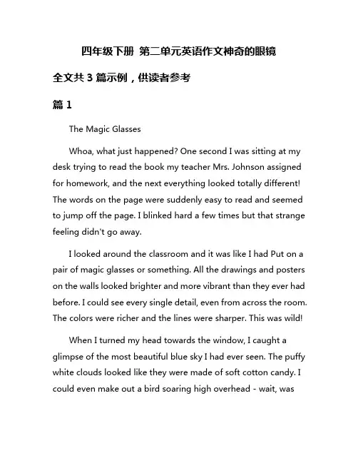 四年级下册 第二单元英语作文神奇的眼镜