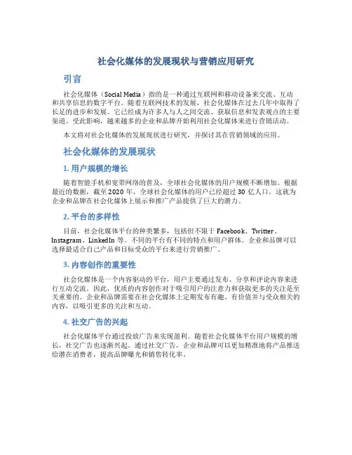社会化媒体的发展现状与营销应用研究